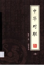 中华对联 4