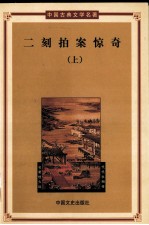 中国古典文学名著 第1辑 二刻拍案惊奇 第1册