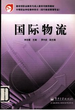 国际物流:中等职业学校教学用书 现代物流管理专业