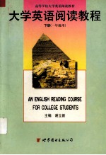 大学英语阅读教程 下 一年级用