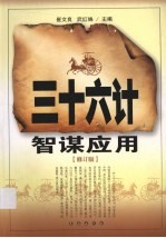 三十六计智谋应用：修订版