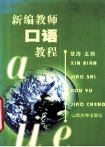 新编教师口语教程