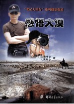 感悟大漠:“老记大漠行”系列摄影报道