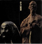 吴为山雕塑