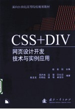 CSS+DIV网页设计开发技术与实例应用