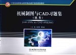 机械制图与CAD习题集 机类