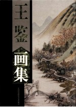 王鉴画集 下