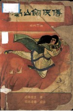 蜀山剑侠传 第2册