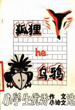 小学生优秀作文、小论文选 狐狸和乌鸦(续篇)