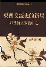 东西交流史的新局:以基督宗教为中心
