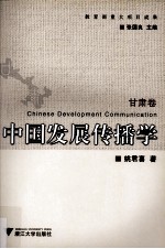 中国发展传播学 甘肃卷