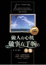 做人有心机 做事有手腕全集 经典畅销珍藏版