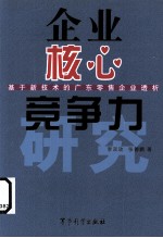 企业核心竞争力研究 基于新技术的广东零售企业透析