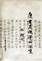 康书君硬笔书法集