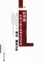 转型期中国行政审批制度改革的利益 制度分析