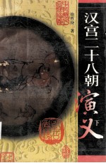 汉宫二十八朝演义 下