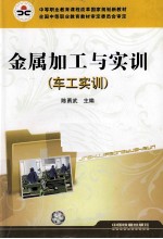 金属加工与实训 车工实训