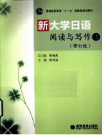新大学日语阅读与写作 3 修订版
