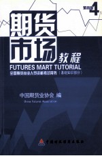 期货市场教程