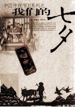 我们的七夕