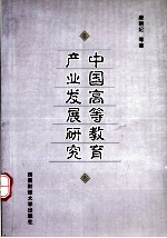 中国高等教育产业发展研究