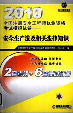 2010全国注册安全工程师执业资格考试模拟试卷 安全生产法及相关法律知识