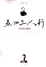 五四三人行 一个时代的路标