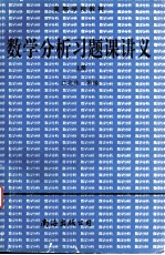 数学分析习题课讲义 上