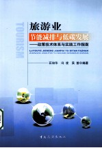 旅游业节能减排与低碳发展 政策技术体系与实践工作指南
