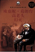 欧也妮·葛朗台/高老头/幻灭 超值白金版
