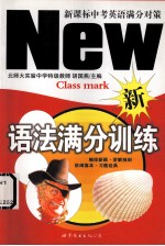 新课标中考英语满分对策 语法满分训练