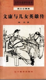 文康与儿女英雄传