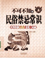 不可不知的民俗禁忌常识 中华传统禁忌文化一本通