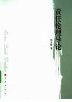 责任伦理导论