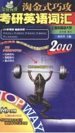 陶金式巧攻考研英语词汇 2010