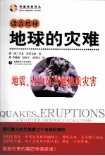 地球的灾难 地震、火山及其他地质灾害