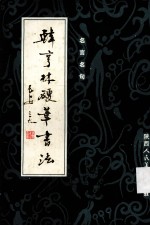 韩亨林硬笔书法 名言名句