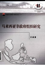 马来西亚非政府组织研究 21