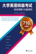 大学英语四级考试阅读理解120篇精粹 710分新题型