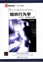 组织行为学 行为、结构及过程