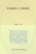 晋高丽好大王碑集联