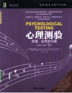 心理测验 原理、应用和问题 英文版