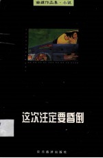 这次注定要晕倒
