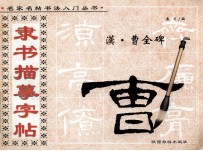 隶书描摹字帖·曹全碑