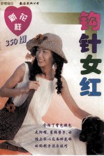 钩针女红 新花样350例
