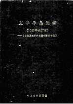 文学作品选编 1987年合订本 《台港及海外中文报刊资料专辑》