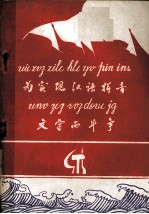 为实现汉语拼音文字而斗争