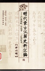 明代蒙古汉籍史料汇编 第6辑 卢龙塞略·九边考·三云筹俎考