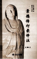 景德传灯录译注 3