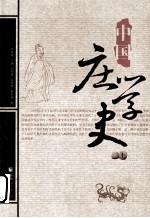 中国庄学史 上